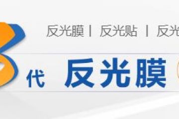 江蘇pet反光膜生產廠家-蘇州曼彩反光膜生產廠家